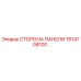 1614708100 СТОРОНА ПАНЕЛИ Epiroc