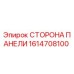 1614708100 СТОРОНА ПАНЕЛИ Epiroc