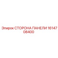 1614708400 СТОРОНА ПАНЕЛИ Epiroc