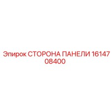 1614708400 СТОРОНА ПАНЕЛИ Epiroc