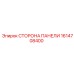 1614708400 СТОРОНА ПАНЕЛИ Epiroc