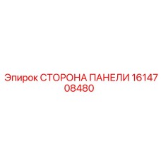 1614708480 СТОРОНА ПАНЕЛИ Epiroc