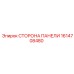 1614708480 СТОРОНА ПАНЕЛИ Epiroc