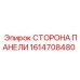 1614708480 СТОРОНА ПАНЕЛИ Epiroc