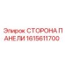 1615611700 СТОРОНА ПАНЕЛИ Epiroc