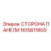 1615611800 СТОРОНА ПАНЕЛИ Epiroc