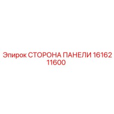 1616211600 СТОРОНА ПАНЕЛИ Epiroc