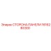 1616280300 СТОРОНА ПАНЕЛИ Epiroc
