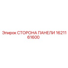 Сторона панели Epiroc деталь 1621161600
