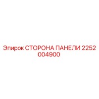 2252004900 СТОРОНА ПАНЕЛИ Epiroc
