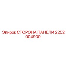 2252004900 СТОРОНА ПАНЕЛИ Epiroc