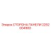 2252004900 СТОРОНА ПАНЕЛИ Epiroc