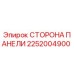 2252004900 СТОРОНА ПАНЕЛИ Epiroc