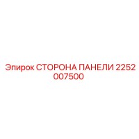 2252007500 СТОРОНА ПАНЕЛИ Epiroc
