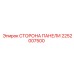 2252007500 СТОРОНА ПАНЕЛИ Epiroc