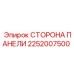 2252007500 СТОРОНА ПАНЕЛИ Epiroc