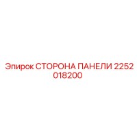 2252018200 СТОРОНА ПАНЕЛИ Epiroc