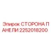 2252018200 СТОРОНА ПАНЕЛИ Epiroc