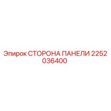 2252036400 СТОРОНА ПАНЕЛИ Epiroc