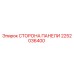 2252036400 СТОРОНА ПАНЕЛИ Epiroc