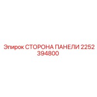 2252394800 СТОРОНА ПАНЕЛИ Epiroc