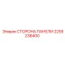 2255238400 СТОРОНА ПАНЕЛИ Эпирок