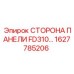 1627785206 СТОРОНА ПАНЕЛИ FD310 Epiroc