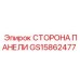 GS15862477 СТОРОНА ПАНЕЛИ Epiroc