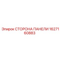 1627160883 СТОРОНА ПАНЕЛИ Epiroc