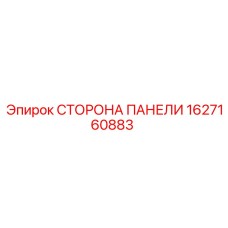 1627160883 СТОРОНА ПАНЕЛИ Epiroc
