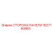 1627160883 СТОРОНА ПАНЕЛИ Epiroc