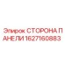 1627160883 СТОРОНА ПАНЕЛИ Epiroc