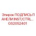 GS2052401 ПОДПИСЬ ПАНЕЛИ INST/CTRL… Epiroc