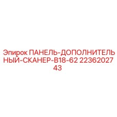 2236202743 ПАНЕЛЬ-ДОПОЛНИТЕЛЬНЫЙ-СКАНЕР-B18-62 Epiroc