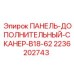 2236202743 ПАНЕЛЬ-ДОПОЛНИТЕЛЬНЫЙ-СКАНЕР-B18-62 Epiroc