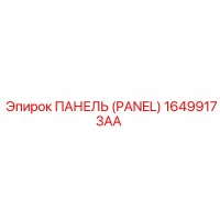 16499173AA ПАНЕЛЬ (PANEL) Epiroc