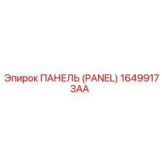 16499173AA ПАНЕЛЬ (PANEL) Epiroc