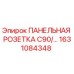 1631084348 ПАНЕЛЬНАЯ РОЗЕТКА C90 Epiroc