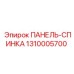 1310005700 ПАНЕЛЬ-СПИНКА Epiroc