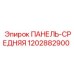 1202882900 ПАНЕЛЬ-СРЕДНЯЯ Эпирок