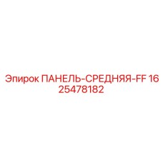 Центральная панель управления FF 1625478182 для техники Epiroc