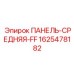 Центральная панель управления FF 1625478182 для техники Epiroc