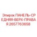 2657763658 ПАНЕЛЬ-СРЕДНЯЯ-ВЕРХ-ПРАВАЯ Epiroc