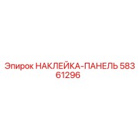 58361296 НАКЛЕЙКА-ПАНЕЛЬ Epiroc