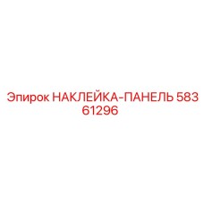 58361296 НАКЛЕЙКА-ПАНЕЛЬ Epiroc
