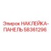 58361296 НАКЛЕЙКА-ПАНЕЛЬ Epiroc