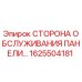 1625504181 СТОРОНА ОБСЛУЖИВАНИЯ ПАНЕЛИ Epiroc