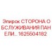 1625504182 СТОРОНА ОБСЛУЖИВАНИЯ ПАНЕЛИ Epiroc