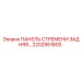 2202951800 ПАНЕЛЬ СТРЕМЕНИ ЗАДНЯЯ Epiroc