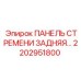 2202951800 ПАНЕЛЬ СТРЕМЕНИ ЗАДНЯЯ Epiroc